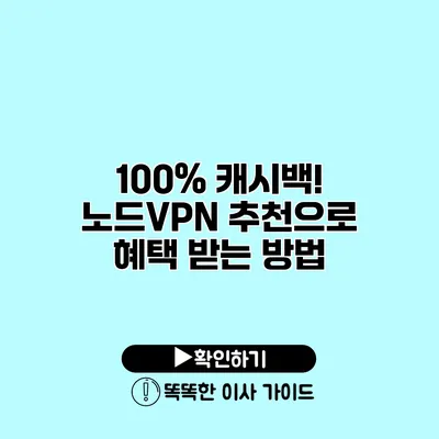 100% 캐시백! 노드VPN 추천으로 혜택 받는 방법