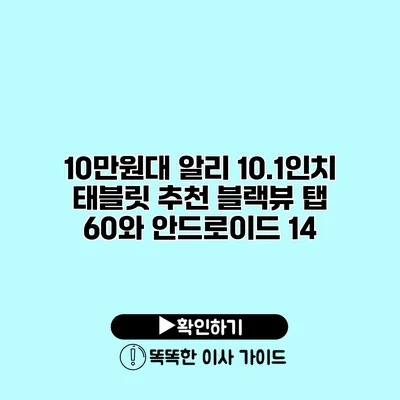 10만원대 알리 10.1인치 태블릿 추천 블랙뷰 탭 60와 안드로이드 14