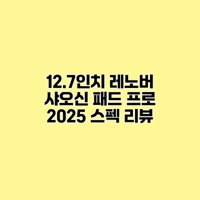 12.7인치 레노버 샤오신 패드 프로 2025 스펙 리뷰