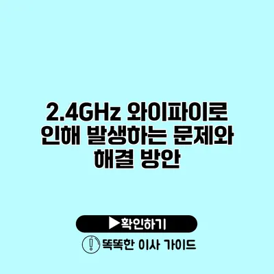 2.4GHz 와이파이로 인해 발생하는 문제와 해결 방안