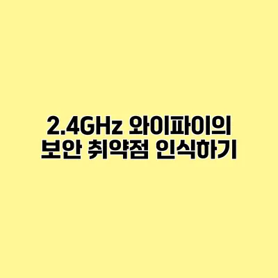 2.4GHz 와이파이의 보안 취약점 인식하기