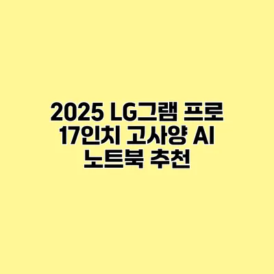 2025 LG그램 프로 17인치 고사양 AI 노트북 추천