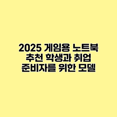 2025 게임용 노트북 추천 학생과 취업 준비자를 위한 모델