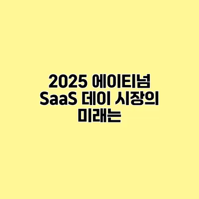 2025 에이티넘 SaaS 데이 시장의 미래는?