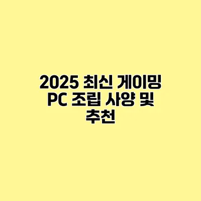 2025 최신 게이밍 PC 조립 사양 및 추천