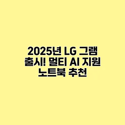 2025년 LG 그램 출시! 멀티 AI 지원 노트북 추천