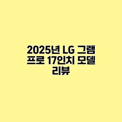 2025년 LG 그램 프로 17인치 모델 리뷰