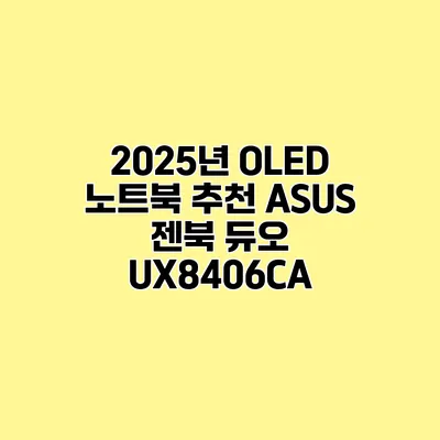 2025년 OLED 노트북 추천 ASUS 젠북 듀오 UX8406CA