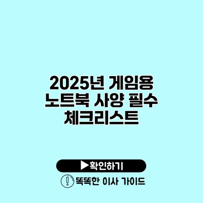 2025년 게임용 노트북 사양 필수 체크리스트