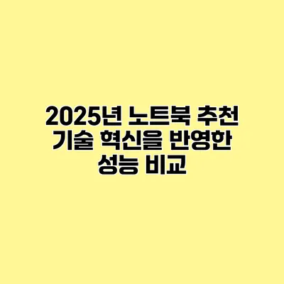 2025년 노트북 추천 기술 혁신을 반영한 성능 비교