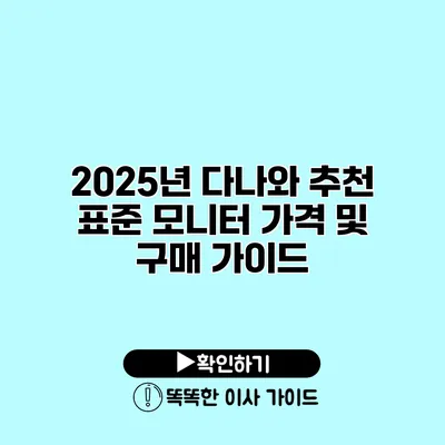 2025년 다나와 추천 표준 모니터 가격 및 구매 가이드