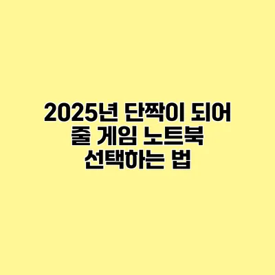 2025년 단짝이 되어 줄 게임 노트북 선택하는 법