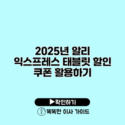 2025년 알리 익스프레스 태블릿 할인 쿠폰 활용하기