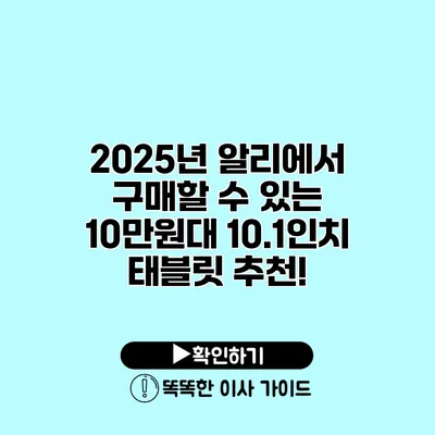 2025년 알리에서 구매할 수 있는 10만원대 10.1인치 태블릿 추천!