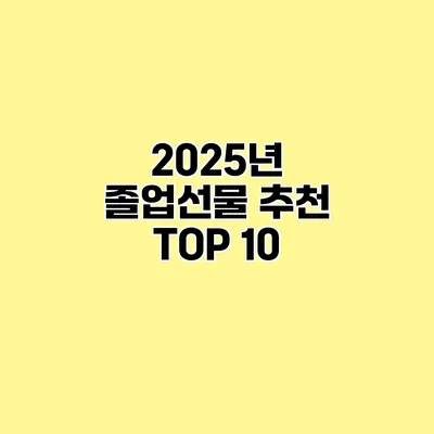 2025년 졸업선물 추천 TOP 10