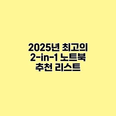 2025년 최고의 2-in-1 노트북 추천 리스트