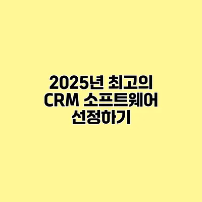 2025년 최고의 CRM 소프트웨어 선정하기