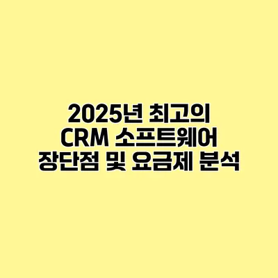 2025년 최고의 CRM 소프트웨어 장단점 및 요금제 분석