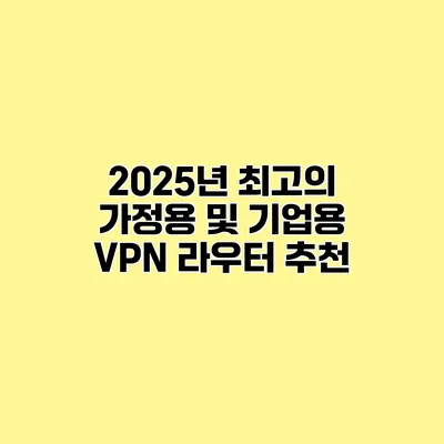 2025년 최고의 가정용 및 기업용 VPN 라우터 추천