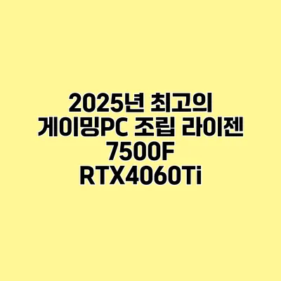 2025년 최고의 게이밍PC 조립 라이젠 7500F / RTX4060Ti