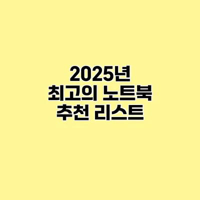 2025년 최고의 노트북 추천 리스트