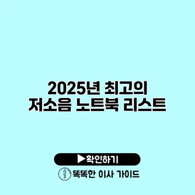 2025년 최고의 저소음 노트북 리스트