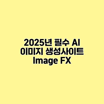 2025년 필수 AI 이미지 생성사이트 Image FX