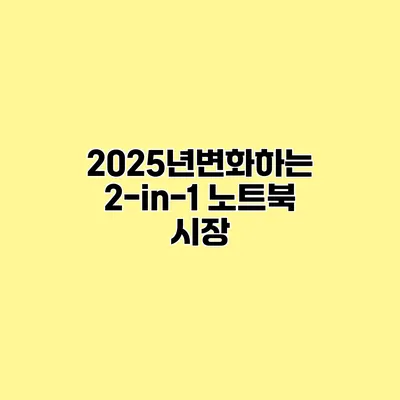 2025년변화하는 2-in-1 노트북 시장