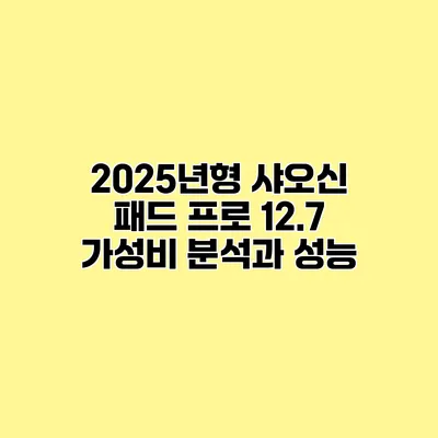 2025년형 샤오신 패드 프로 12.7 가성비 분석과 성능