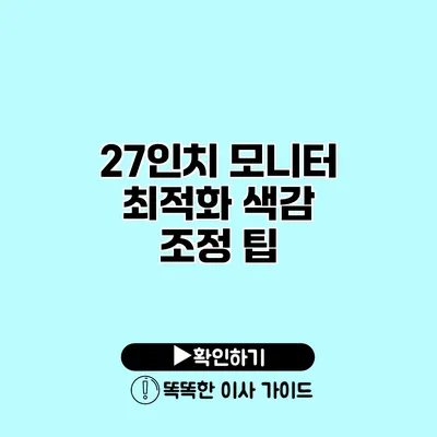 27인치 모니터 최적화 색감 조정 팁