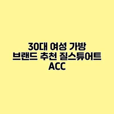 30대 여성 가방 브랜드 추천 질스튜어트 ACC