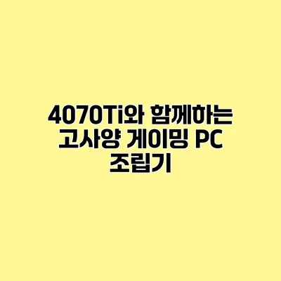 4070Ti와 함께하는 고사양 게이밍 PC 조립기