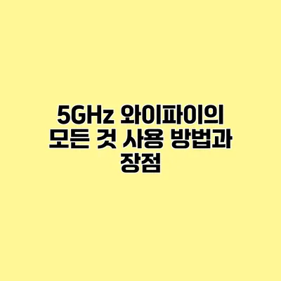 5GHz 와이파이의 모든 것 사용 방법과 장점