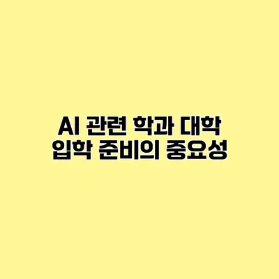 AI 관련 학과 대학 입학 준비의 중요성