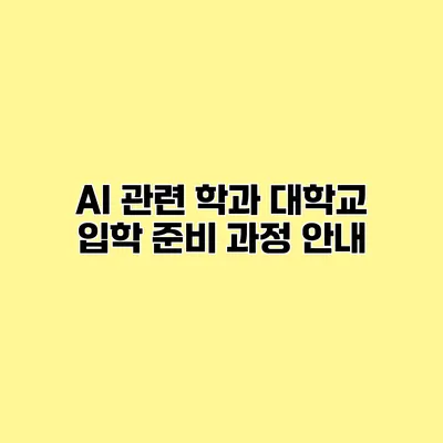 AI 관련 학과 대학교 입학 준비 과정 안내