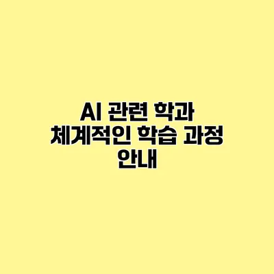 AI 관련 학과 체계적인 학습 과정 안내