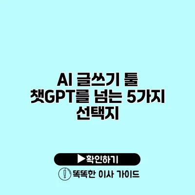 AI 글쓰기 툴 챗GPT를 넘는 5가지 선택지