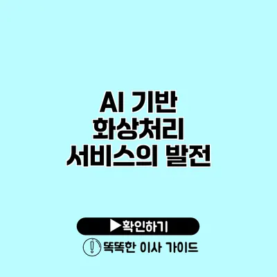 AI 기반 화상처리 서비스의 발전