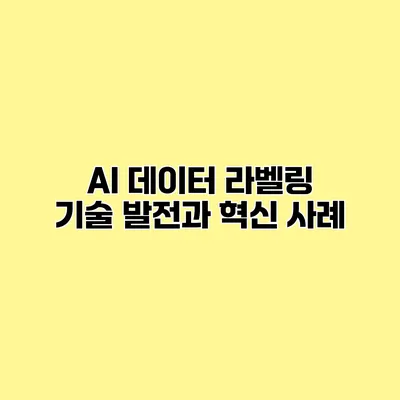 AI 데이터 라벨링 기술 발전과 혁신 사례