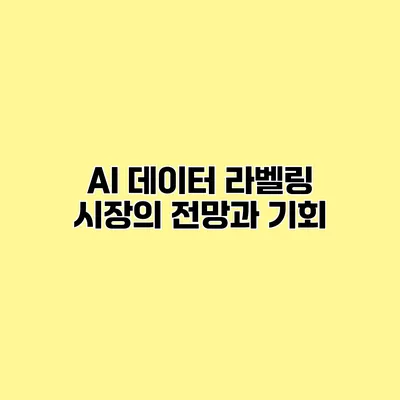 AI 데이터 라벨링 시장의 전망과 기회