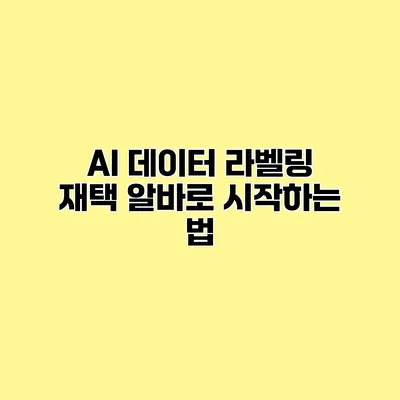 AI 데이터 라벨링 재택 알바로 시작하는 법