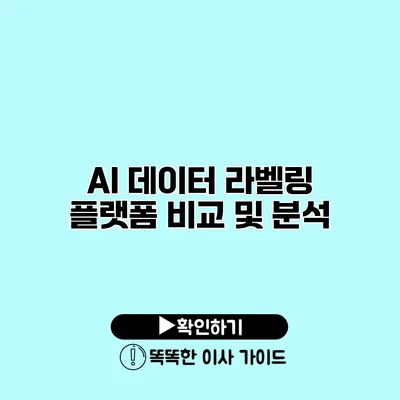 AI 데이터 라벨링 플랫폼 비교 및 분석