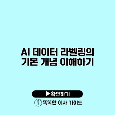 AI 데이터 라벨링의 기본 개념 이해하기