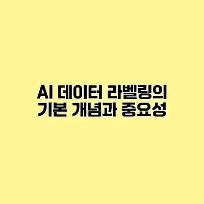 AI 데이터 라벨링의 기본 개념과 중요성