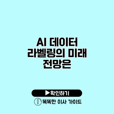 AI 데이터 라벨링의 미래 전망은?