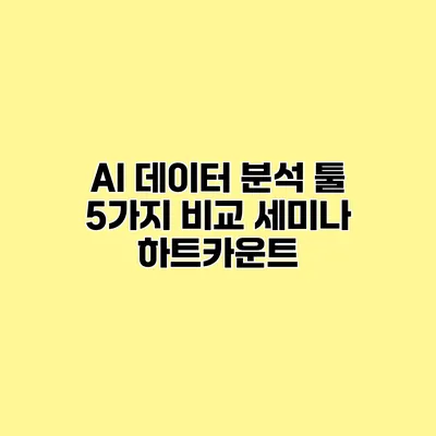 AI 데이터 분석 툴 5가지 비교 세미나 하트카운트