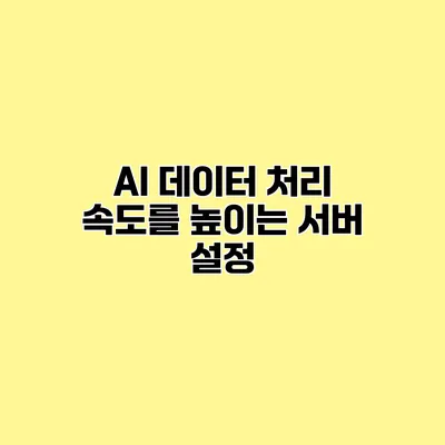 AI 데이터 처리 속도를 높이는 서버 설정