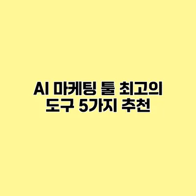 AI 마케팅 툴 최고의 도구 5가지 추천