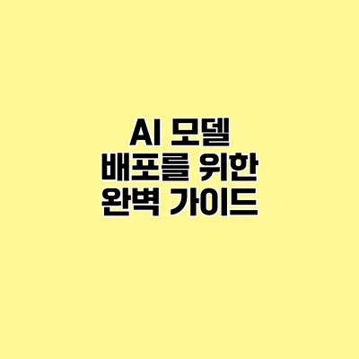 AI 모델 배포를 위한 완벽 가이드