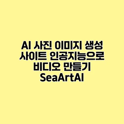 AI 사진 이미지 생성 사이트 인공지능으로 비디오 만들기 SeaArtAI